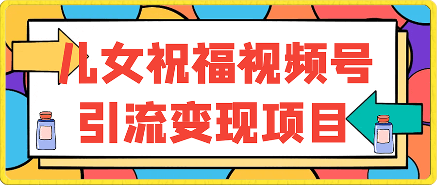 儿女祝福视频号引流变现项目
