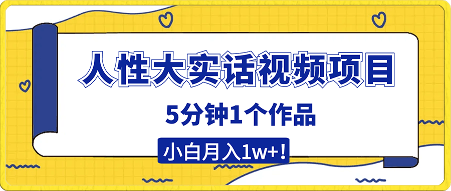 新玩法人性大实话视频项目,五分钟一个作品,小白轻松月入1w+!