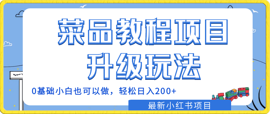 最新小红书项目,菜品教程项目升级玩法,0基础小白也可以做,轻松日入200+v