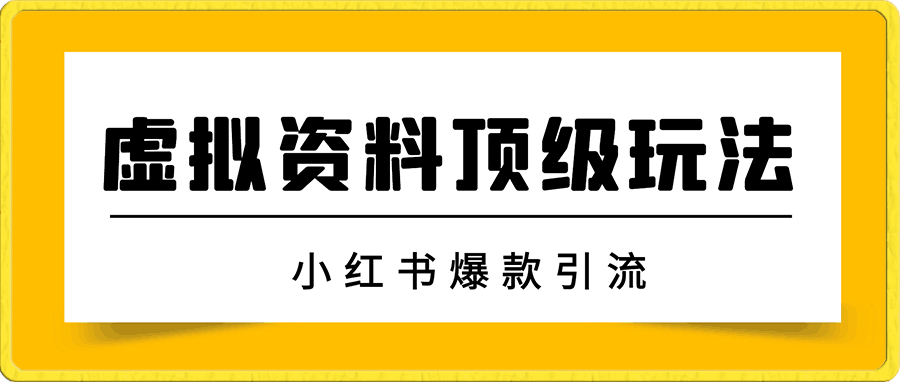 虚拟资料顶级玩法,小红书爆款引流,保姆级教程.。