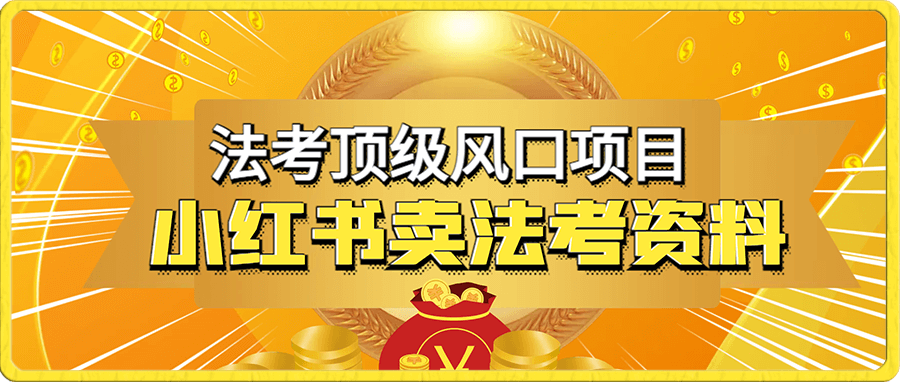 8月法考顶级风口项目,小红书卖法考资料,零成本零风险,新手小白实操一天收入1000+