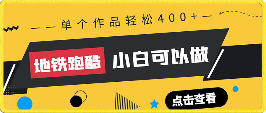 最新蓝海项目,单个作品轻松400+,地铁跑酷游戏项目,0门槛0基础小白也可以做