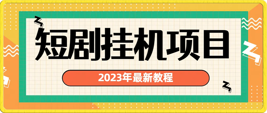 2023年最新短剧挂机项目