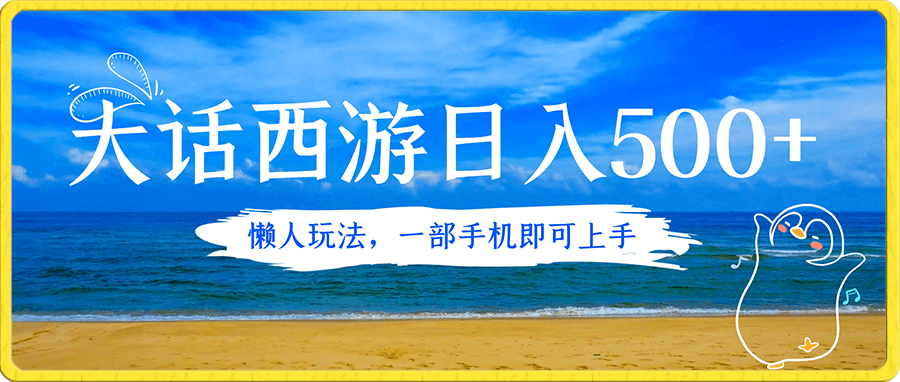 抖音撸金,大话西游日入500+,懒人玩法,一部手机即可上手