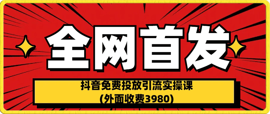 抖音免费投放引流实操课(外面收费3980)