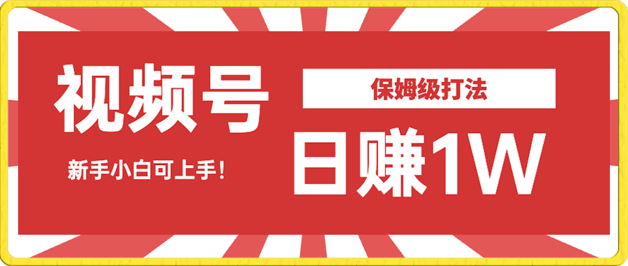 日赚1W佣金的视频号暴力打法,小白可做