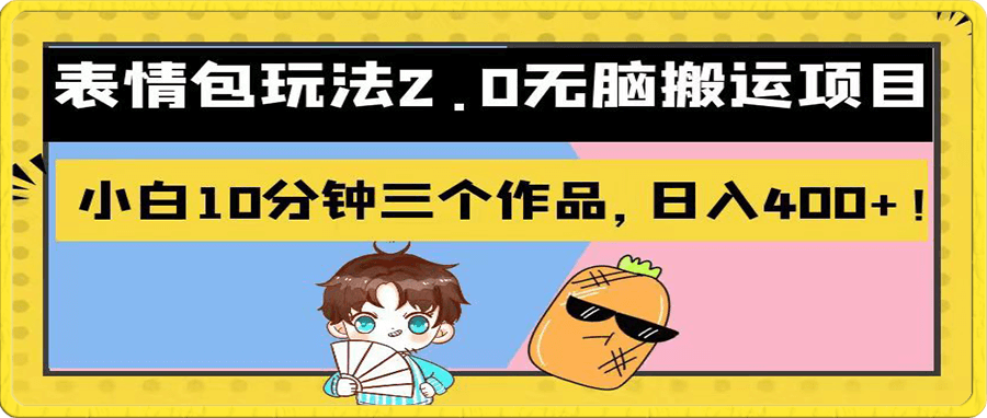 表情包玩法2.0无脑搬运项目,小白10分钟三个作品,日入400+!