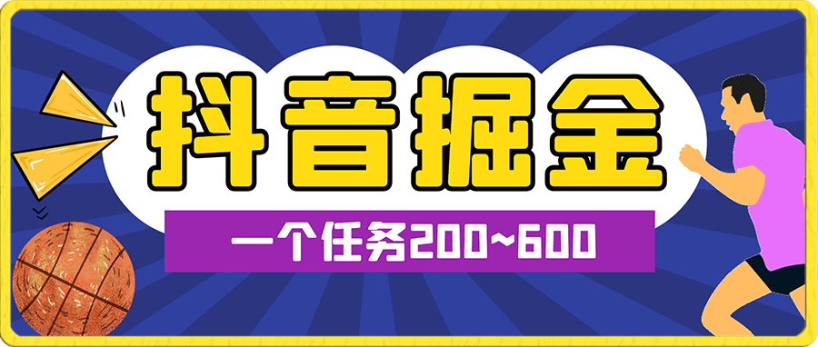 外面收费899的抖音掘金最新玩法,一个任务200~600