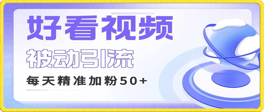 利用好看视频做关键词矩阵引流 每天50+精准粉丝 转化超高收入超稳