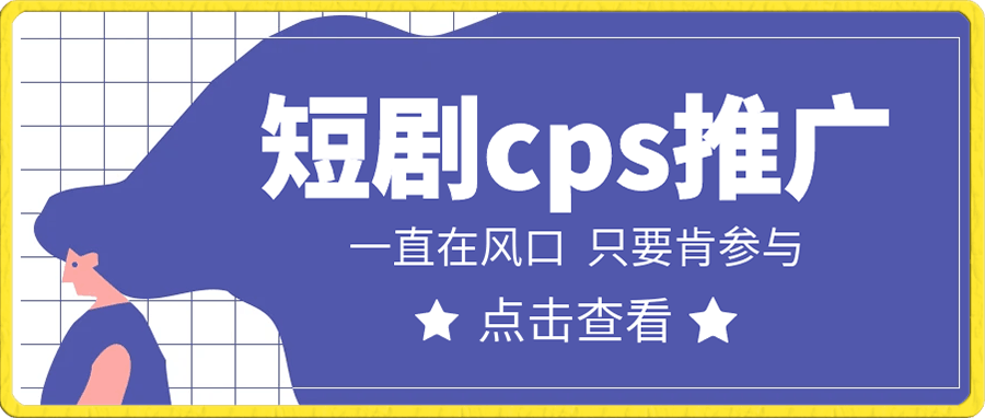 短剧分销,cps,全套教程