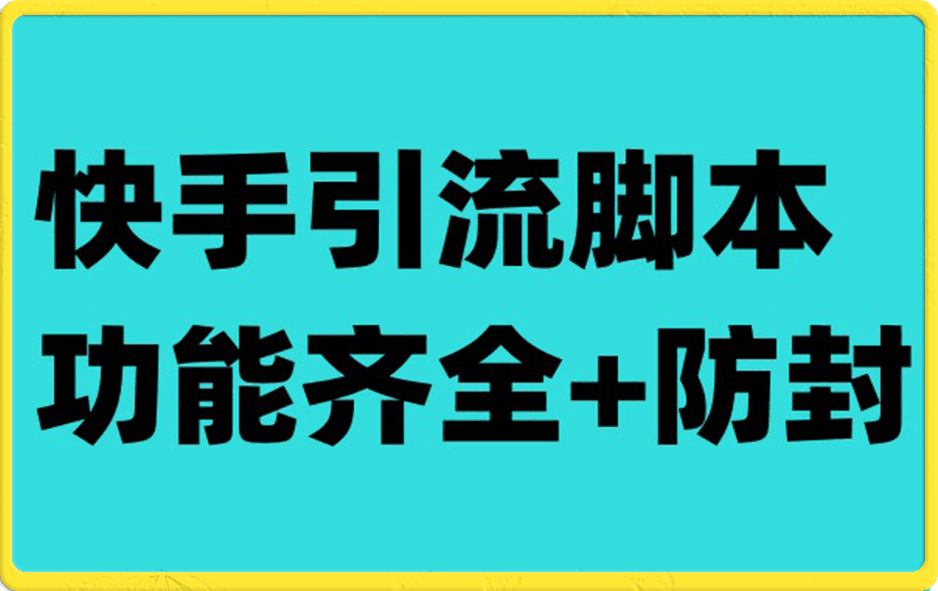 快手引流脚本,功能齐全防封