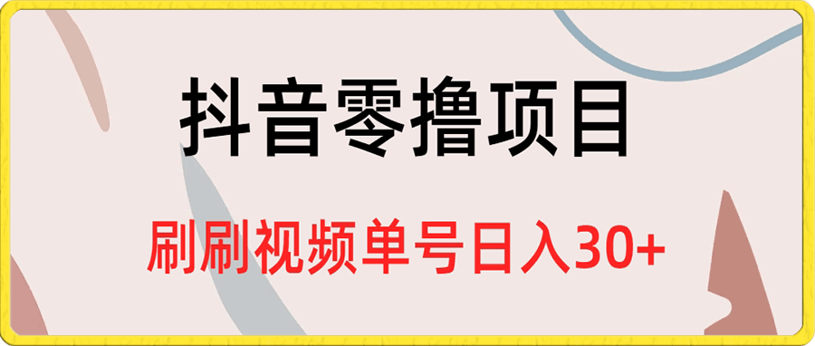抖音零撸项目,刷刷视频单号日入30+