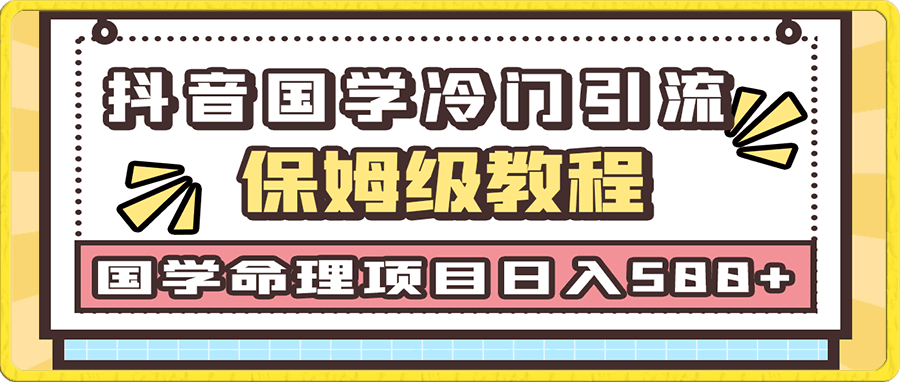 抖音国学玄学神秘学最新命理冷门引流玩法