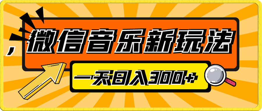 小白轻松日入700+,视频号音乐最新玩法,一单利润率可达99%