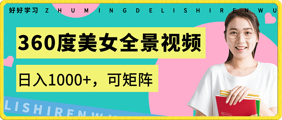 360度美女全景视频,日入1000+,可矩阵【揭秘】