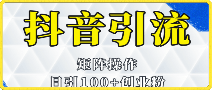 抖音图文引流课程详细全套玩法