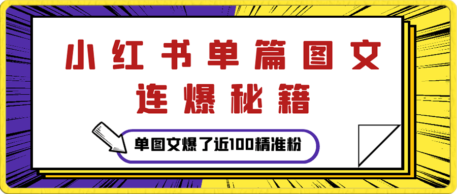 小红书图文连爆引流,适合矩阵操作,30秒制作一个原创爆款图文