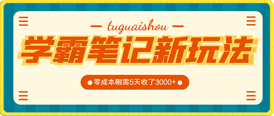 学霸笔记的新玩法,最近爆火的蓝海项目,零成本刚需的高利润副业,5天收了3000多