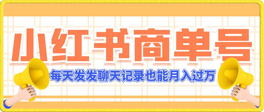 小红书商单号,每天发发聊天记录也能月入过万