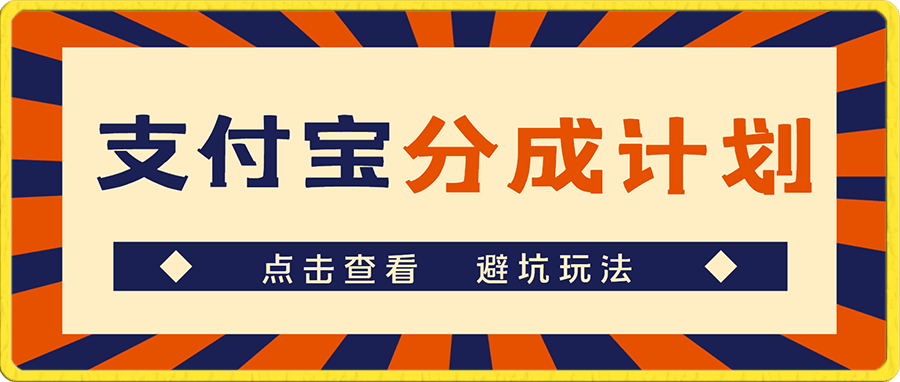 避坑玩法:支付宝分成计划玩法实操详解
