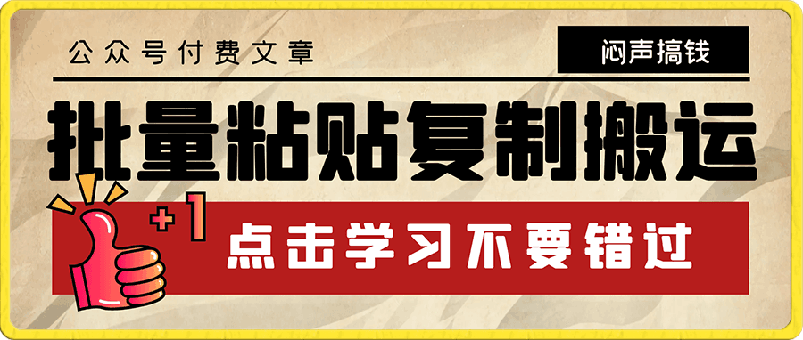 小红书批量粘贴复制搬运,闷声搞钱