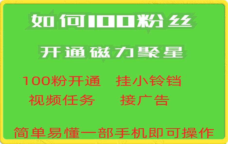 100粉丝开通磁力聚星