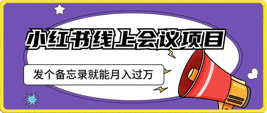 小红书线上会议项目,发一个备忘录笔记就能精准获客月入过万