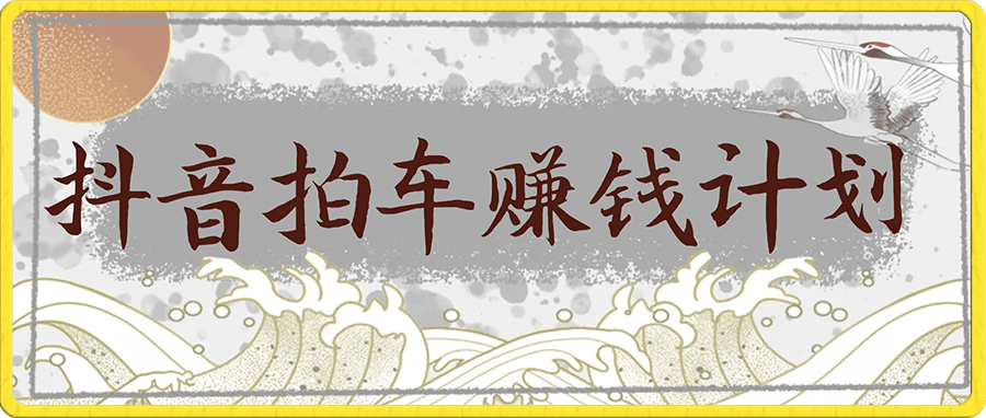 抖音拍车赚钱计划