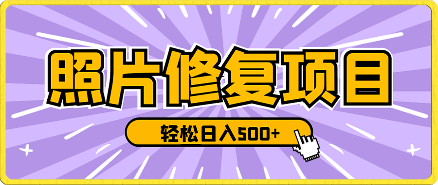 蓝海项目照片修复,轻松日入500+