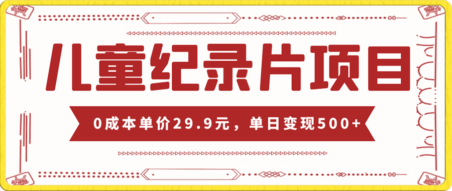 小白友好型儿童纪录片项目