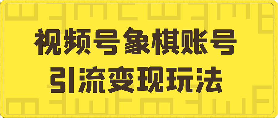 视频号小众冷门项目,搞米引流揭秘