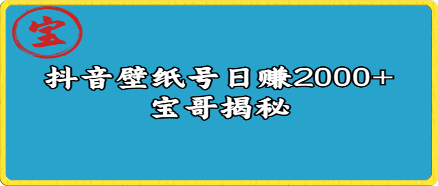 抖音壁纸号日赚2000+