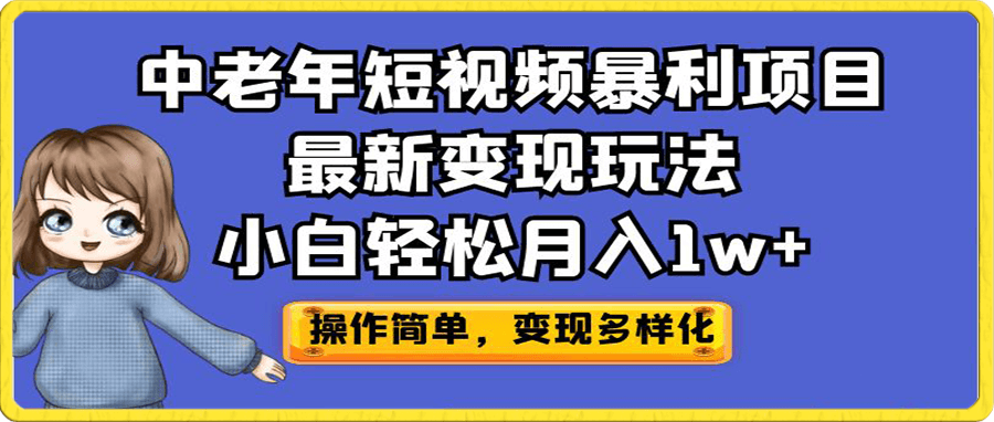 中老年短视频暴利项目最新变现玩法,小白轻松月入1w+