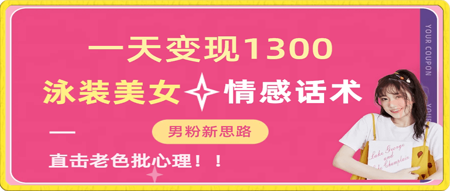 一天变现1300,泳装美女+情感话术,提供素材,无脑矩阵操作。