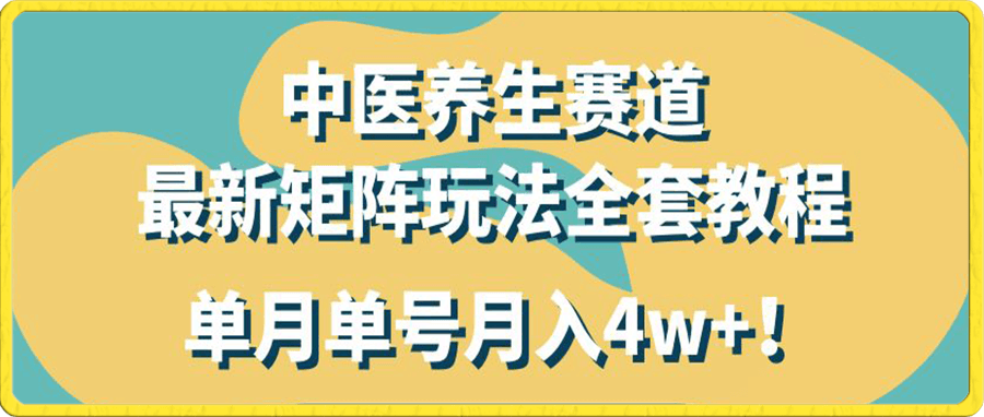 暴利赛道中医养生赛道最新矩阵玩法,单月单号月入4w+!