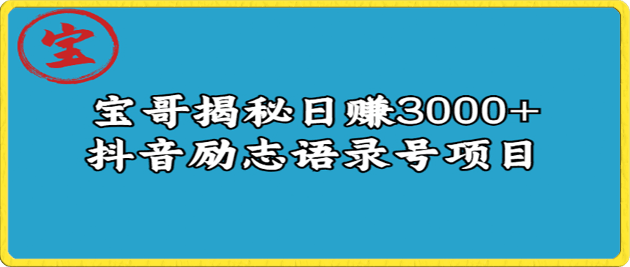 日赚3000+励志语录号【揭秘】