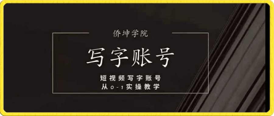 写字账号搭建运营课程,短视频写字账号从0-1实操教学