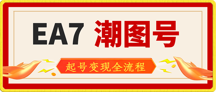 EA7潮图号起号变现全流程