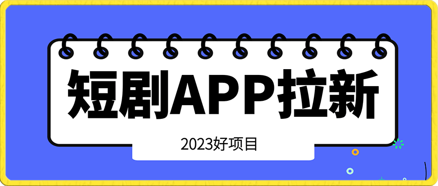 短剧APP拉新