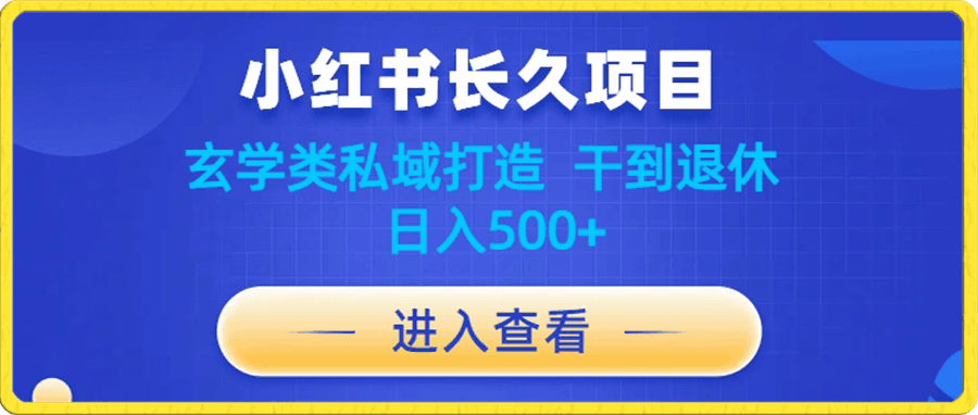 小红书玄学项目教程分享