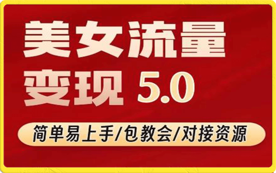 TK美女短视频变现项目无限复制(升级版),全网最高性价比项目【揭秘】