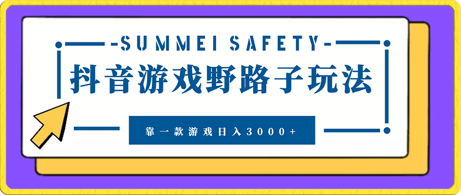 抖音游戏野路子玩法