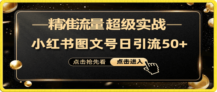 日引50+精准流量,小红书图文号
