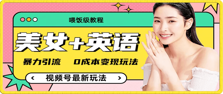 (喂饭级教程)美女+单词,视频号最新玩法