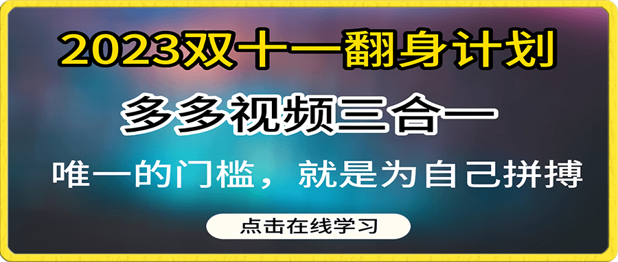 多多视频带货三合一玩法教程