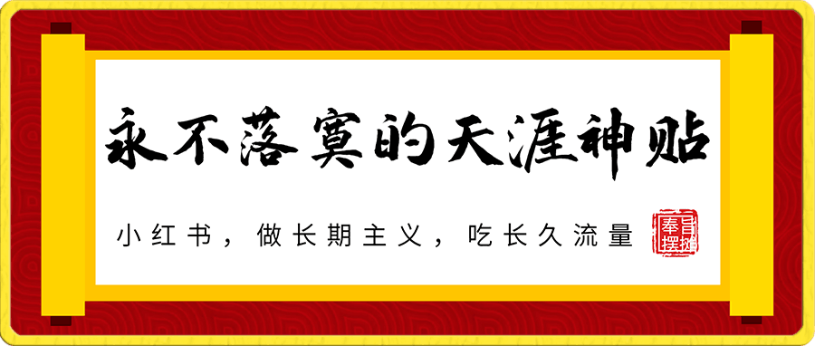 小红书之永不落寞的天涯神贴,多种变现玩法