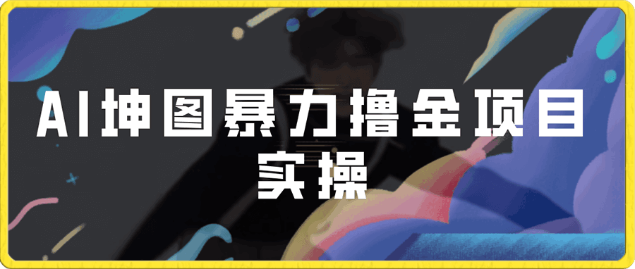 AI坤图暴力撸金项目