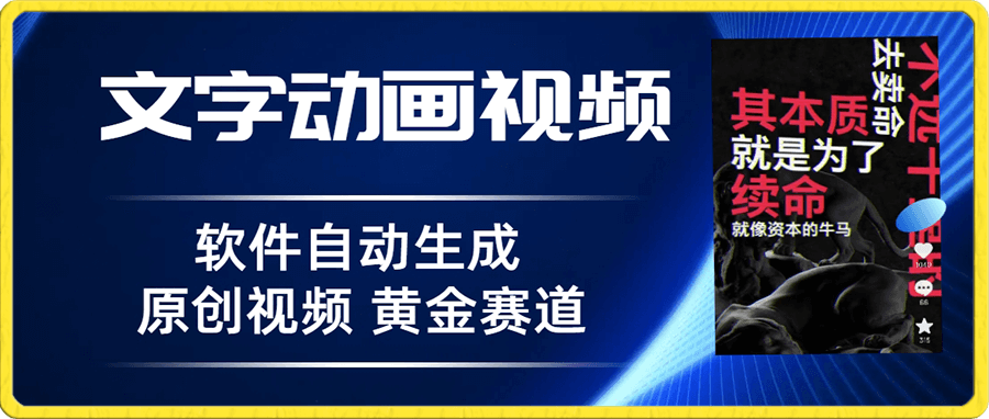普通人切入抖音的黄金赛道,软件自动生成文字动画视频,3天15个作品涨粉5000