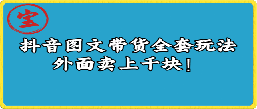 抖音图文带货 全套玩法