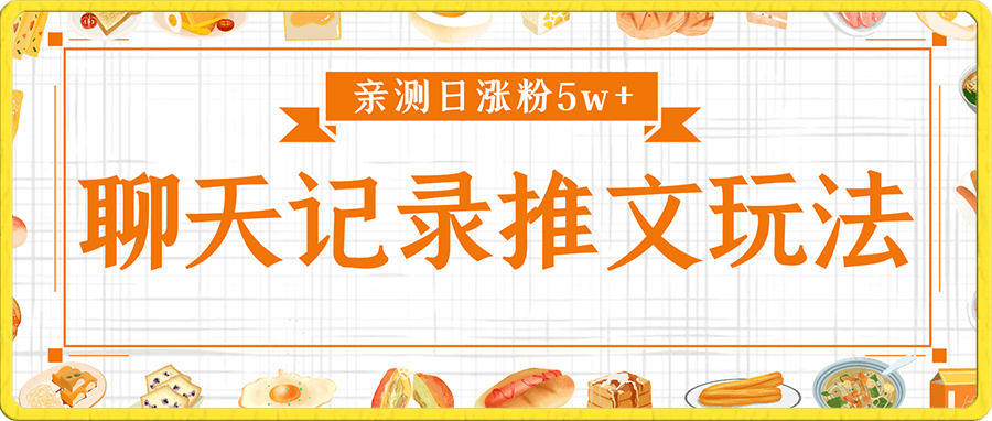 聊天记录推文玩法,亲测日涨粉5w+